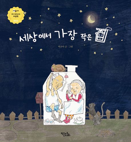 세상에서 가장 작은 집 | - 교보문고