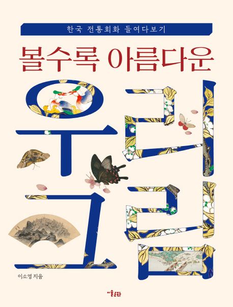 『볼수록 아름다운 우리 그림』, 예술/대중문화 분야 87위 – 책 추천