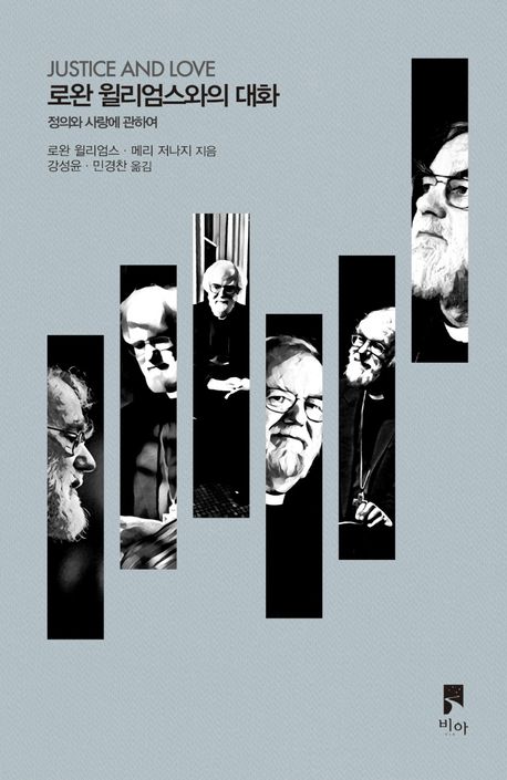 로완윌리엄스와의대화(정의와사랑에관하여)