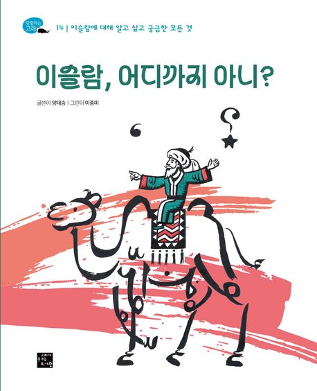 이슬람, 어디까지 아니? | 양대승 - 교보문고