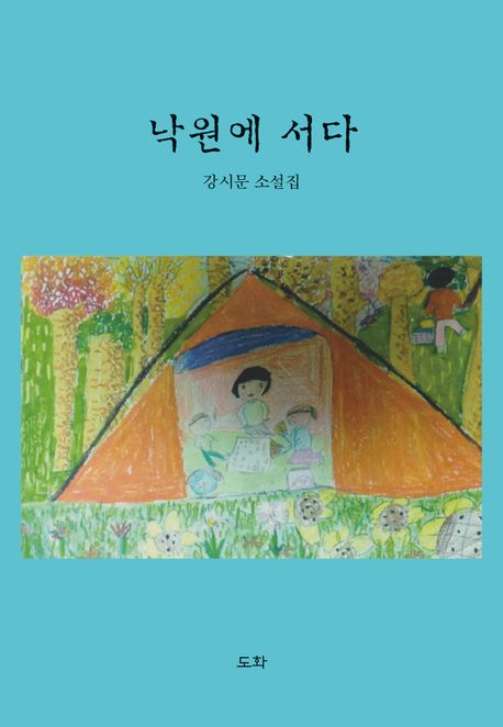 낙원에 서다 | 강시문 - 교보문고