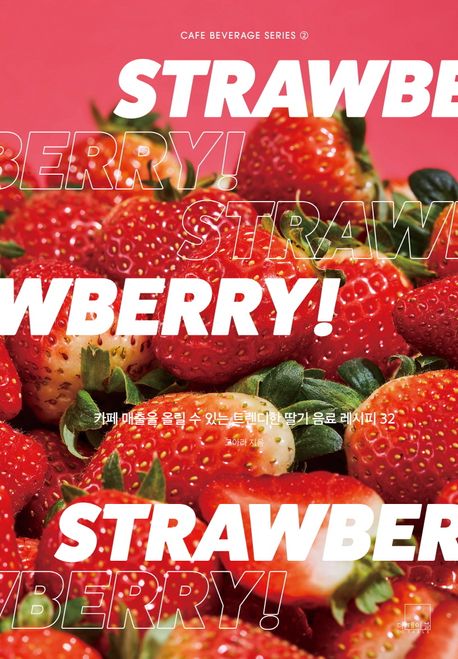 『STRAWBERRY: 카페 매출을 올릴 수 있는 트렌디한 딸기 음료 레시피 32』, 요리 분야 96위 책 추천