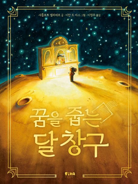『꿈을 줍는 달 창구』, 유아(0~7세) 분야 70위 책 추천!