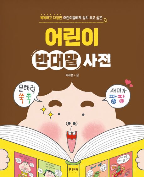 『어린이 반대말 사전』, 어린이(초등) 분야 54위! 책 추천 할게요!