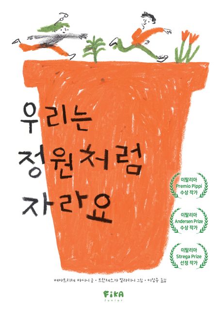 우리는 정원처럼 자라요