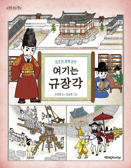 여기는 규장각 | 손주현 - 교보문고