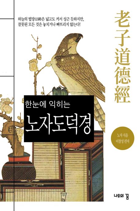 한눈에 익히는 노자 도덕경 | 노자 - 교보문고
