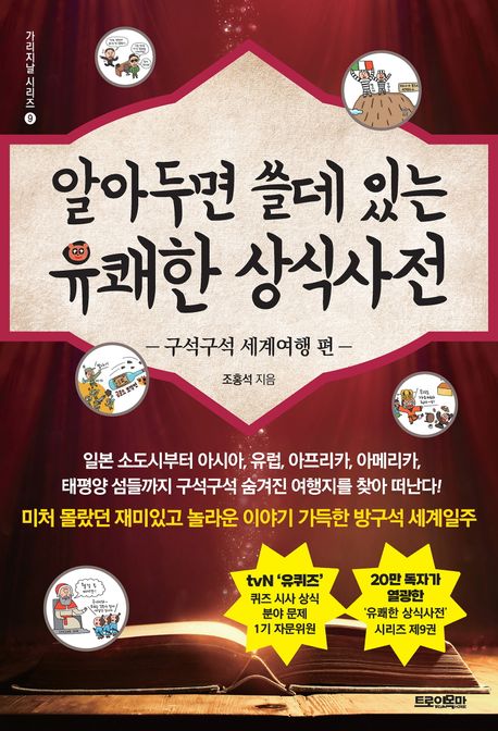 알아두면 쓸데 있는 유쾌한 상식사전: 구석구석 세계여행 편