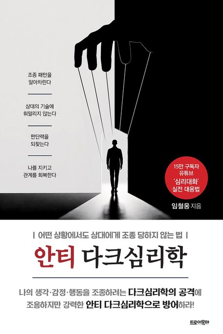 안티 다크심리학
