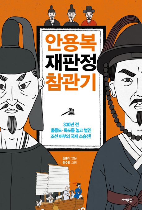 안용복 재판정 참관기