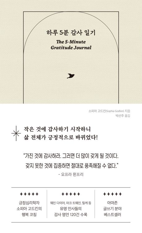 『하루 5분 감사 일기』, 자기계발 분야 82위! 책 추천