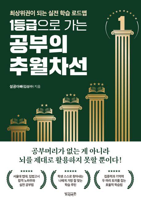 (1등급으로 가는)공부의 추월차선