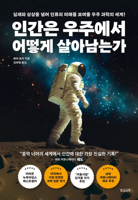 인간은 우주에서 어떻게 살아남는가