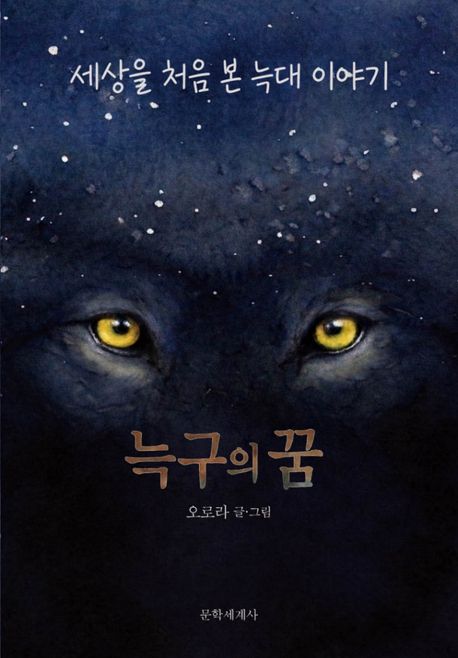 동화 늑구의 꿈 표지 이미지