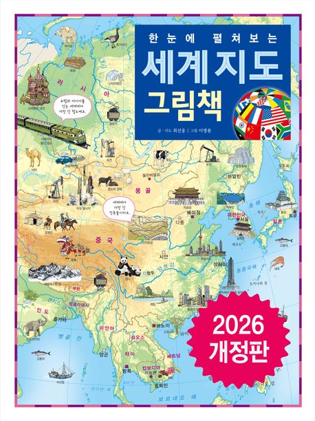 한눈에 펼쳐보는 세계 지도 그림책