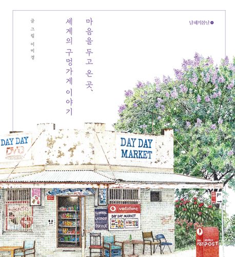『마음을 두고 온 곳, 세계의 구멍가게 이야기』와 시/에세이 분야 89위에 대한 책 추천