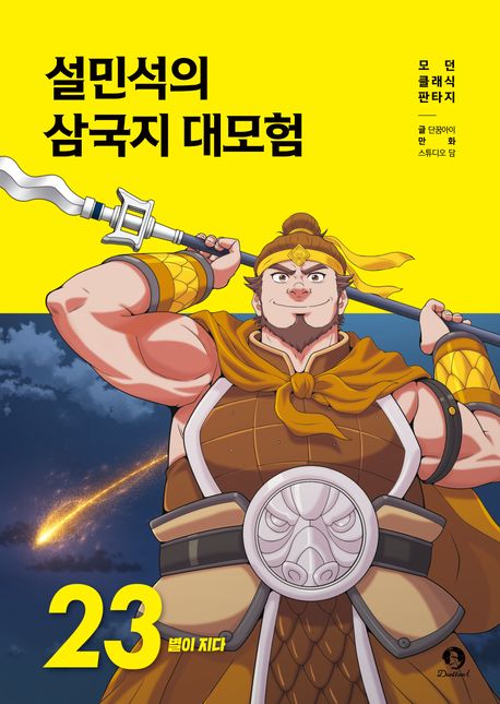 『설민석의 삼국지 대모험 23: 별이 지다』, 어린이(초등) 분야 20위 – 책 추천