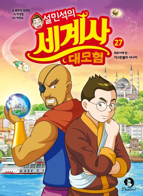 설민석의세계사대모험27