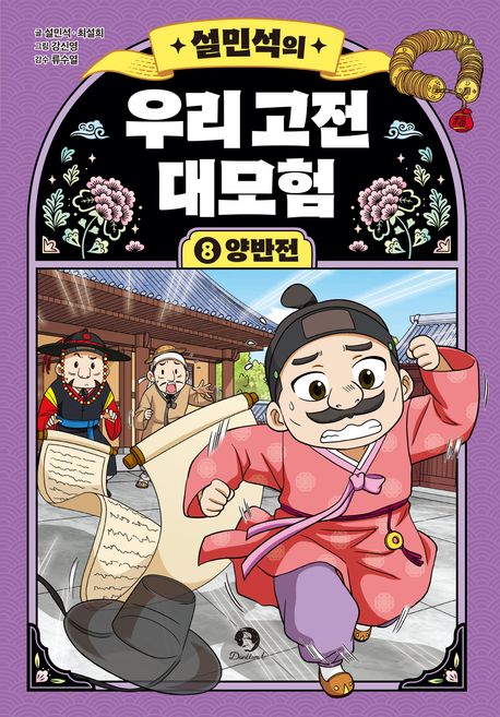설민석의우리고전대모험8(양반전)
