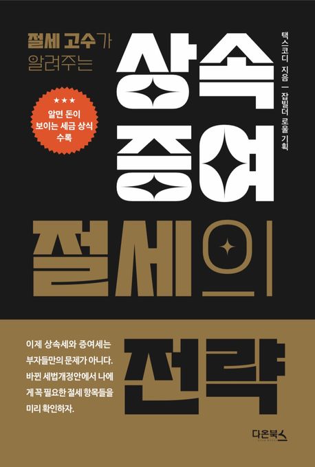 상속·증여세 절세 방안 '공개'
