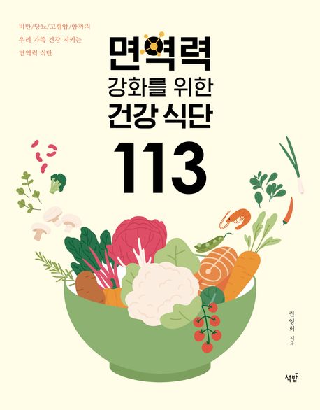 『면역력 강화를 위한 건강식단 113』, 요리 분야 56위 – 책 추천