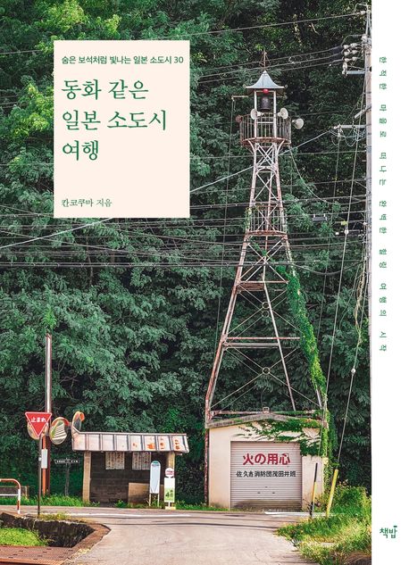 『동화 같은 일본 소도시 여행』, 여행 분야 73위 책 추천! 내 인생의 숨겨진 여행지를 찾다!
