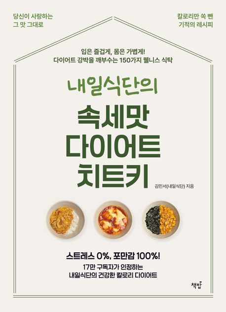 내일식단의 속세맛 다이어트 치트키