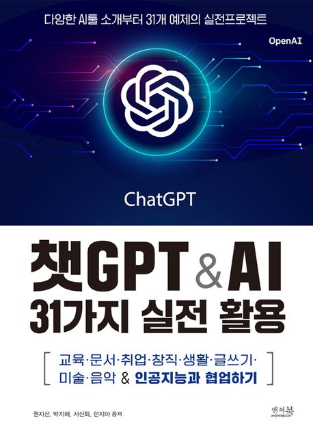 권지선樣 챗GPT & AI 31가지 실전 활용 | 권지선 - 교보문고