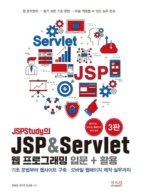 JSPStudy의 JSP & Servlet 웹 프로그래밍 입문 + 활용 | 정동진 - 교보문고