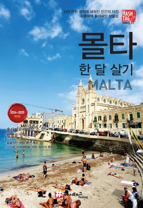 『해시태그 몰타 한 달 살기(2024~2025)』, 여행 분야 92위 – 책 추천