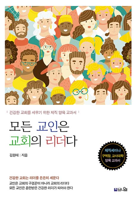 모든교인은교회의리더다+