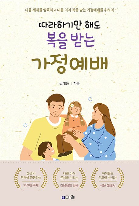 따라하기만해도복을받는가정예배