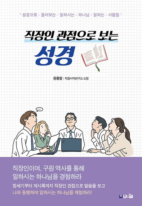 직장인관점으로보는성경