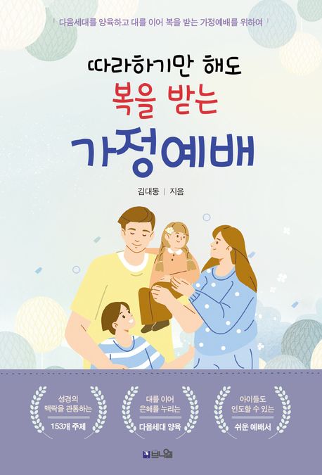 따라하기만해도복을받는가정예배(개정판)