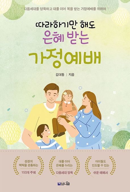 따라하기만해도은혜받는가정예배