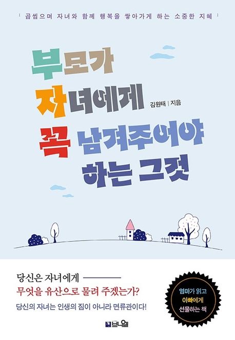 (개정판)부모가자녀에게꼭남겨주어야하는그것