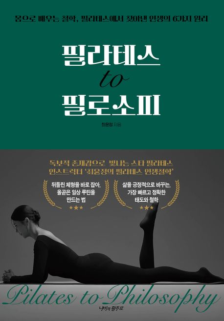 『필라테스 to 필로소피』, 건강 분야 41위 책 추천! 필라테스로 삶의 혁명을!