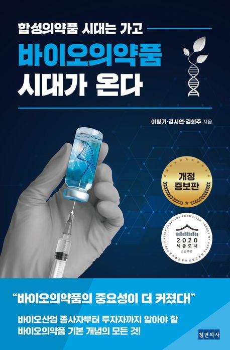(합성의약품 시대는 가고)바이오의약품 시대가 온다