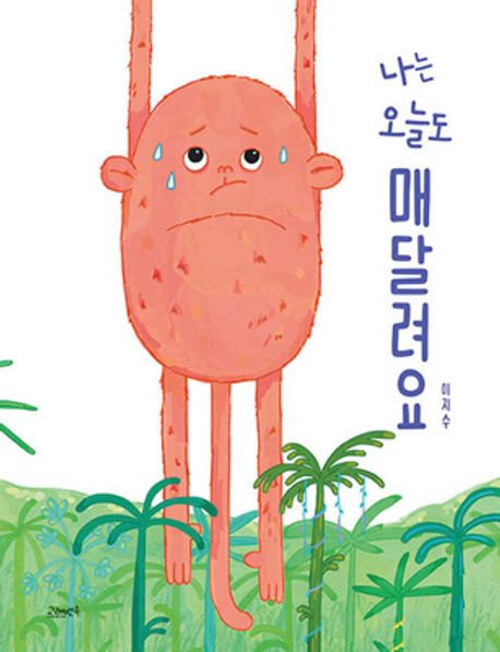 나는 오늘도 매달려요