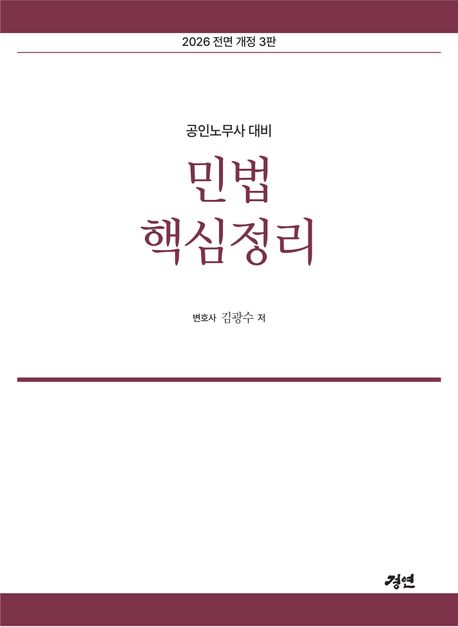 『2026 공인노무사 민법핵심정리』, 취업/수험서 분야 80위, 책 추천