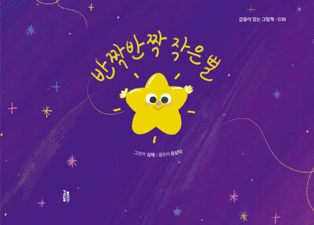 반짝반짝 작은 별 | 유상미 - 교보문고