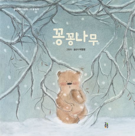 Kkongkkong namu Kkongkkong namu