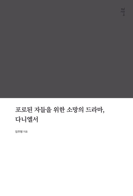 포로된 자들을 위한 소망의 드라마, 다니엘서책 추천