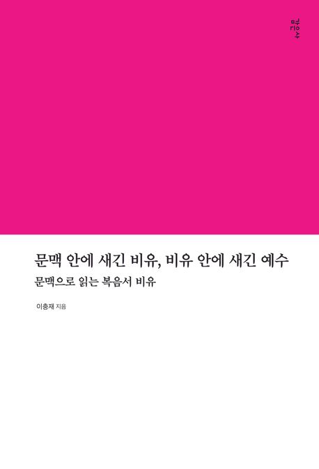『문맥 안에 새긴 비유, 비유 안에 새긴 예수』, 종교 분야 89위의 책 추천