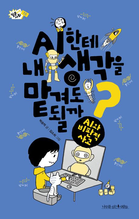 AI한테 내 생각을 맡겨도 될까?
