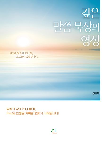 깊은말씀묵상의영성