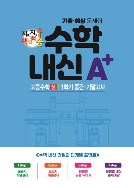지피지기 백전백승 수학 내신A+ 기출예상문제집 고등수학(상) 1학기 중간 기말고사(2024) 표지