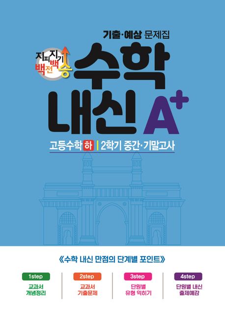 지피지기 백전백승 수학 내신A+ 기출예상문제집 고등수학(하) 2학기 중간 기말고사(2024) 표지