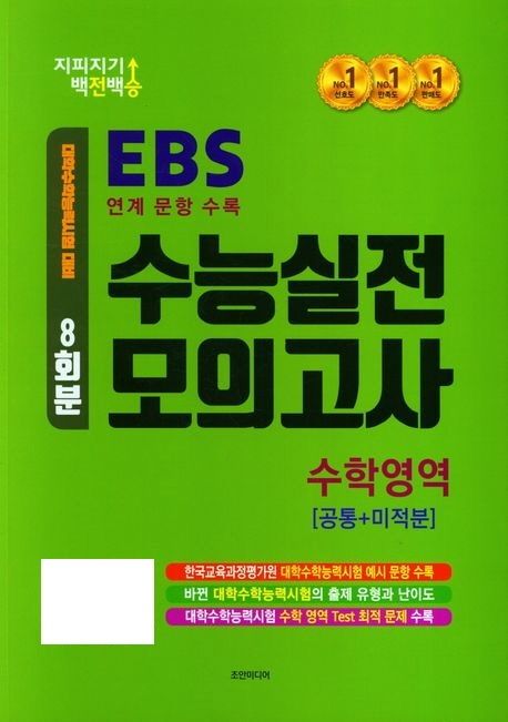 지피지기 백전백승 수능실전 모의고사 8회분 수학영역 공통+미적분(2024)(2025 수능대비) 표지