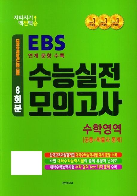 지피지기 백전백승 수능실전 모의고사 8회분 수학영역 공통+확률과 통계(2024)(2025 수능대비) 표지